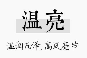 温亮名字的寓意及含义