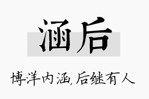 涵后名字的寓意及含义