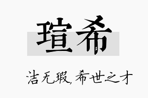 瑄希名字的寓意及含义