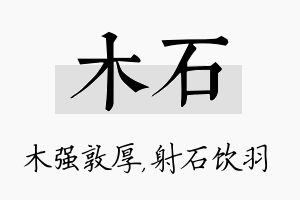 木石名字的寓意及含义