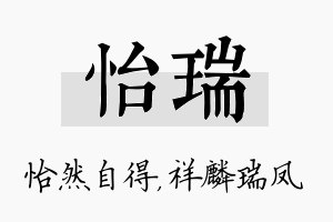 怡瑞名字的寓意及含义