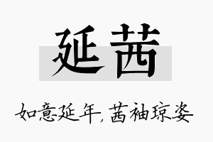 延茜名字的寓意及含义