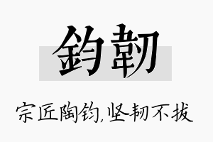 钧韧名字的寓意及含义