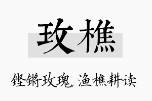 玫樵名字的寓意及含义