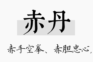 赤丹名字的寓意及含义