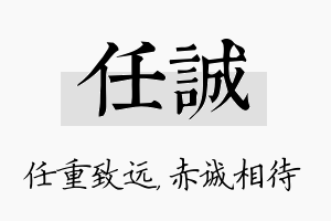 任诚名字的寓意及含义