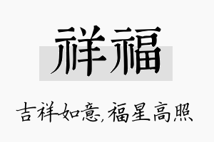 祥福名字的寓意及含义