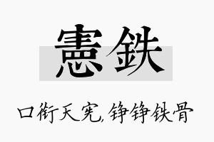 宪铁名字的寓意及含义