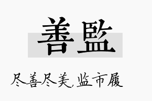 善监名字的寓意及含义