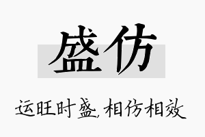 盛仿名字的寓意及含义