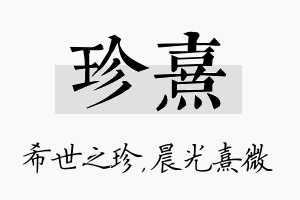 珍熹名字的寓意及含义