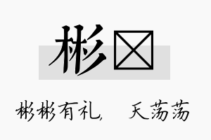 彬浛名字的寓意及含义