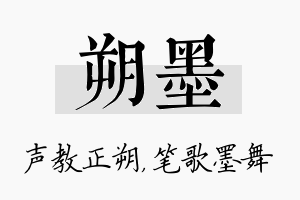 朔墨名字的寓意及含义