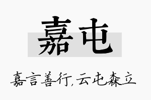 嘉屯名字的寓意及含义