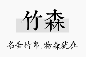 竹森名字的寓意及含义