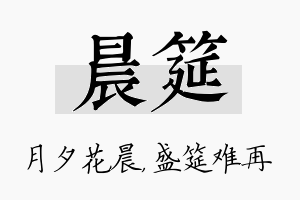 晨筵名字的寓意及含义