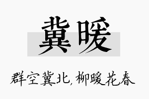 冀暖名字的寓意及含义