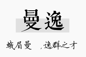 曼逸名字的寓意及含义