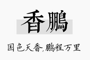 香鹏名字的寓意及含义