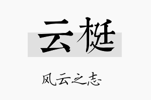 云梃名字的寓意及含义