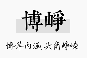 博峥名字的寓意及含义