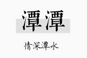 潭潭名字的寓意及含义