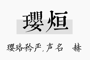 璎烜名字的寓意及含义