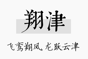 翔津名字的寓意及含义