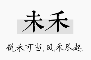 未禾名字的寓意及含义