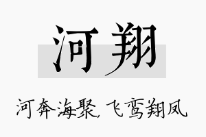 河翔名字的寓意及含义