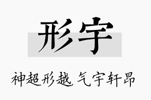 形宇名字的寓意及含义