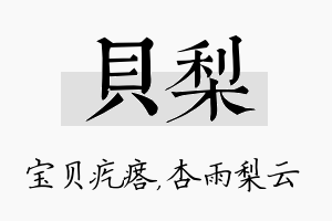 贝梨名字的寓意及含义