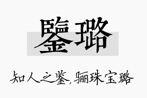 鉴璐名字的寓意及含义