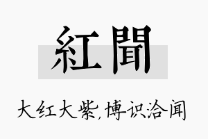 红闻名字的寓意及含义