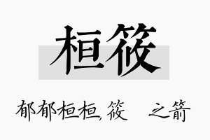 桓筱名字的寓意及含义