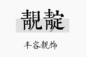 靓靛名字的寓意及含义