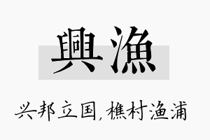 兴渔名字的寓意及含义