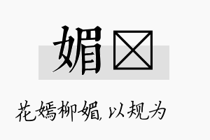 媚瑱名字的寓意及含义