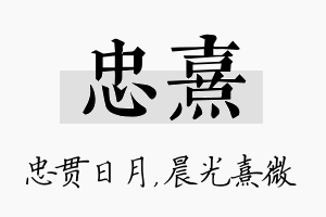 忠熹名字的寓意及含义