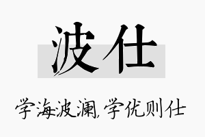 波仕名字的寓意及含义