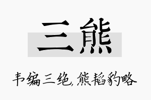 三熊名字的寓意及含义