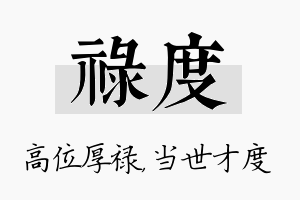 禄度名字的寓意及含义