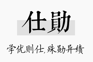 仕勋名字的寓意及含义