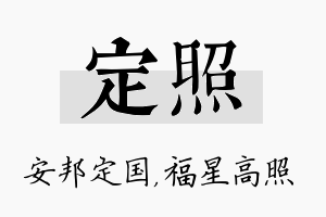 定照名字的寓意及含义