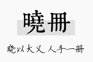 晓册名字的寓意及含义