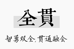 全贯名字的寓意及含义