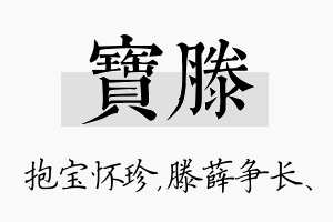 宝滕名字的寓意及含义