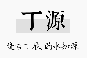 丁源名字的寓意及含义