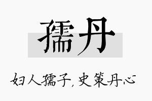 孺丹名字的寓意及含义