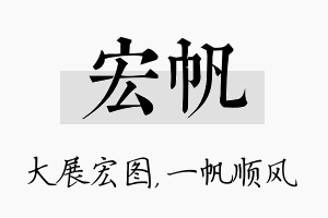 宏帆名字的寓意及含义